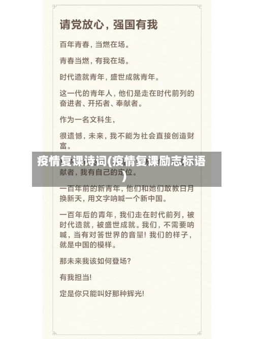 疫情复课诗词(疫情复课励志标语)
