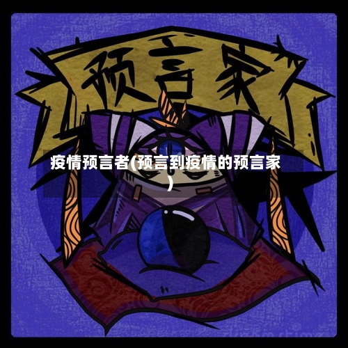 疫情预言者(预言到疫情的预言家)
