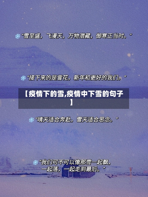 【疫情下的雪,疫情中下雪的句子】
