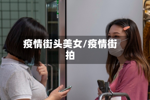 疫情街头美女/疫情街拍