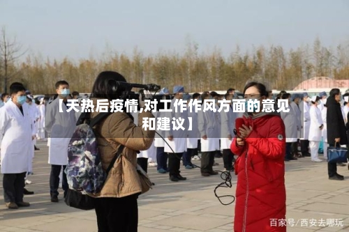 【天热后疫情,对工作作风方面的意见和建议】