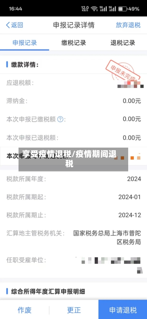 享受疫情退税/疫情期间退税