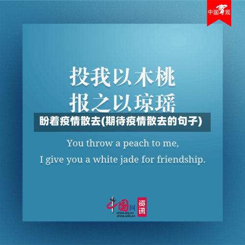盼着疫情散去(期待疫情散去的句子)