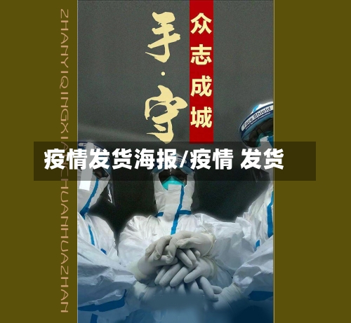 疫情发货海报/疫情 发货
