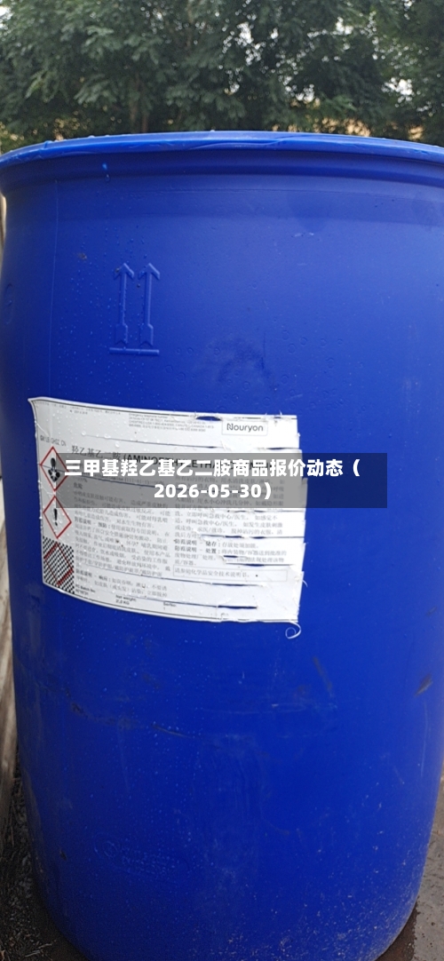 三甲基羟乙基乙二胺商品报价动态（2026-05-30）