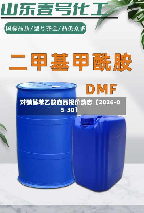 对硝基苯乙酸商品报价动态（2026-05-30）