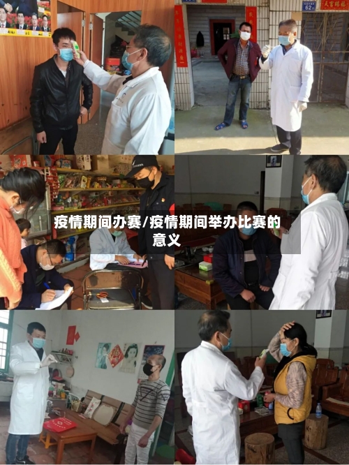 疫情期间办赛/疫情期间举办比赛的意义