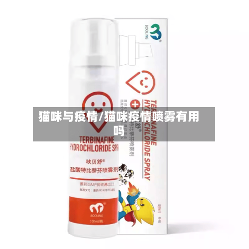 猫咪与疫情/猫咪疫情喷雾有用吗