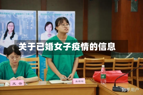 关于已婚女子疫情的信息