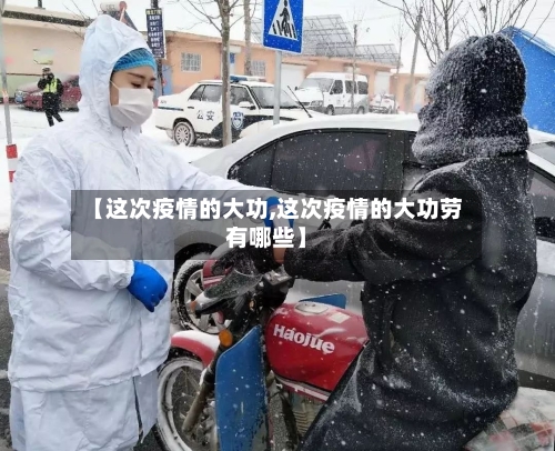 【这次疫情的大功,这次疫情的大功劳有哪些】