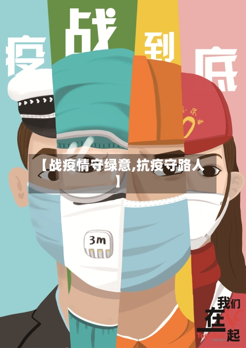 【战疫情守绿意,抗疫守路人】