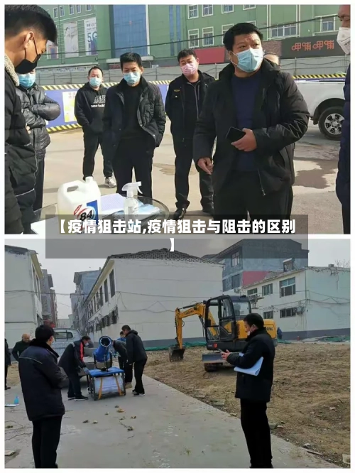 【疫情狙击站,疫情狙击与阻击的区别】