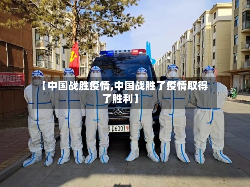 【中国战胜疫情,中国战胜了疫情取得了胜利】