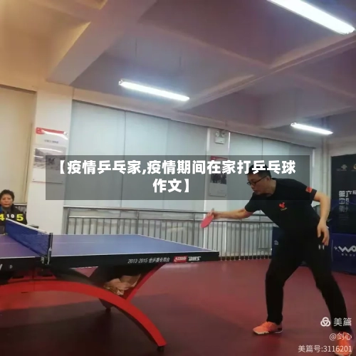 【疫情乒乓家,疫情期间在家打乒乓球作文】