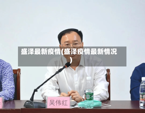 盛泽最新疫情(盛泽疫情最新情况)
