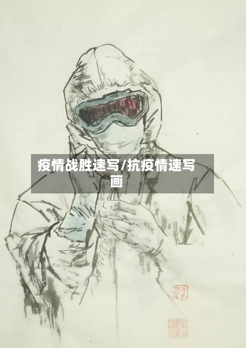 疫情战胜速写/抗疫情速写画