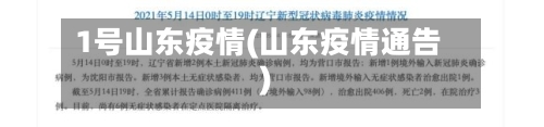 1号山东疫情(山东疫情通告)
