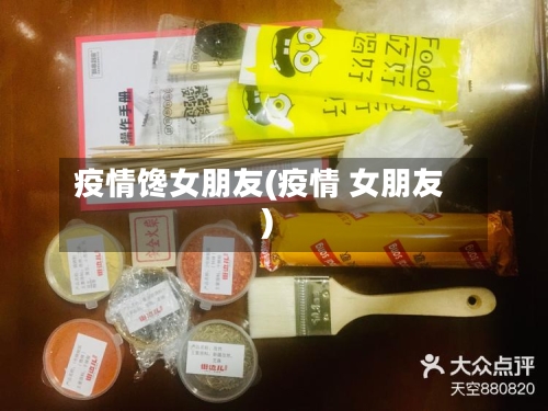 疫情馋女朋友(疫情 女朋友)