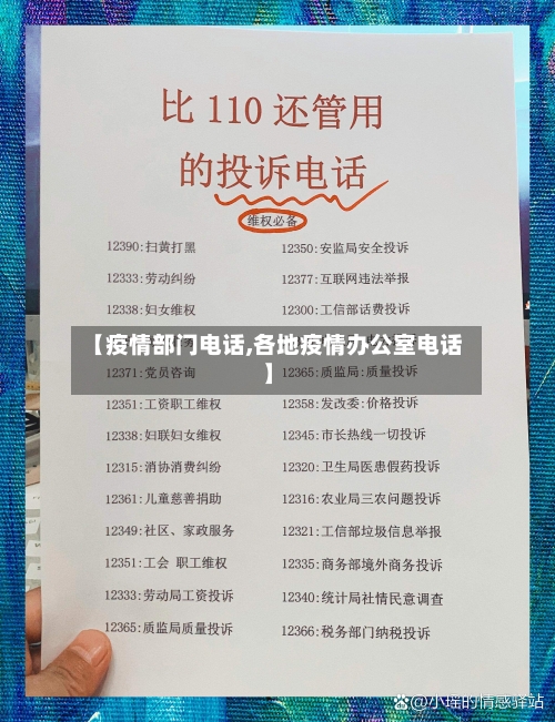 【疫情部门电话,各地疫情办公室电话】