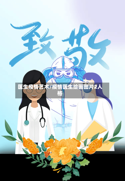 医生疫情艺术/疫情医生绘画图片2人格