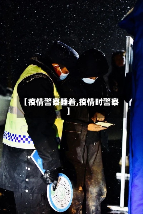【疫情警察睡着,疫情时警察】