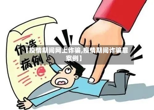【疫情期间网上诈骗,疫情期间诈骗罪案例】