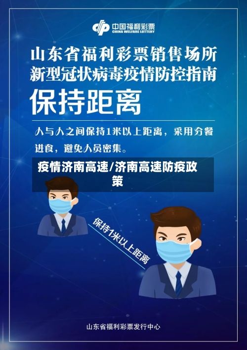 疫情济南高速/济南高速防疫政策