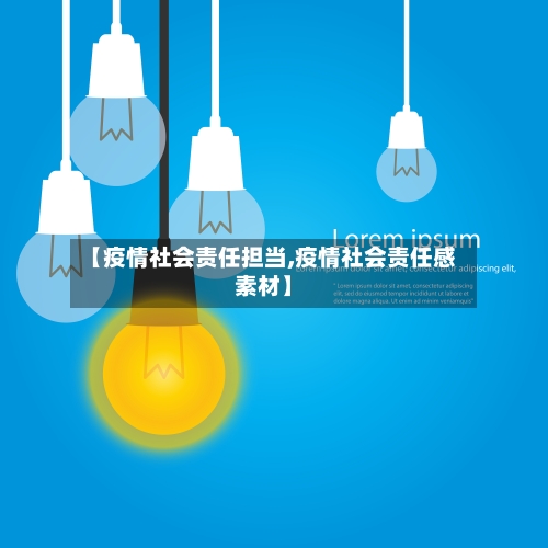 【疫情社会责任担当,疫情社会责任感素材】