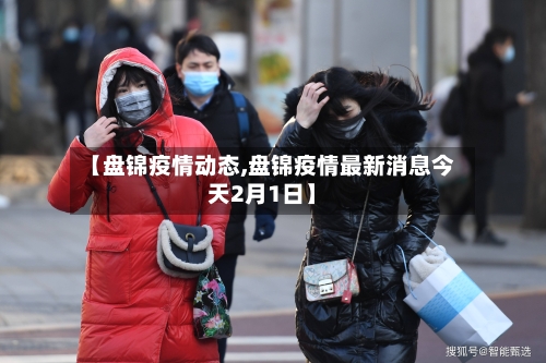 【盘锦疫情动态,盘锦疫情最新消息今天2月1日】