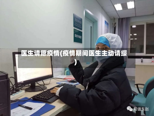 医生请愿疫情(疫情期间医生主动请缨)