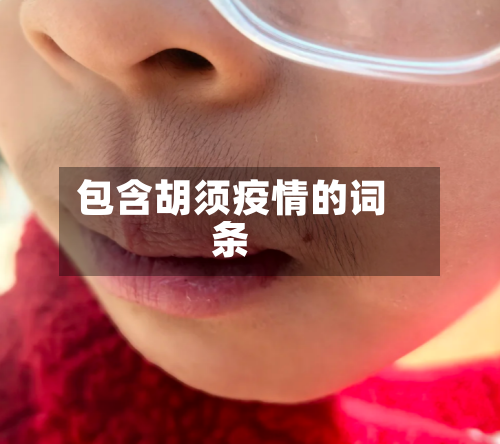 包含胡须疫情的词条