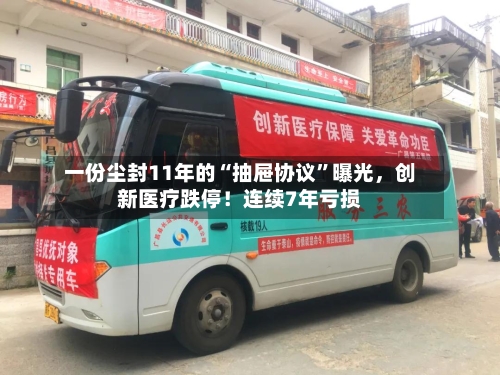 一份尘封11年的“抽屉协议”曝光，创新医疗跌停！连续7年亏损