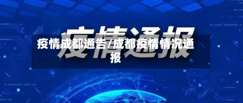 疫情成都通告/成都疫情情况通报