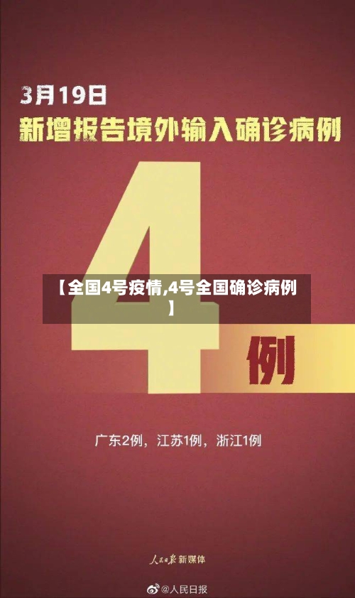 【全国4号疫情,4号全国确诊病例】