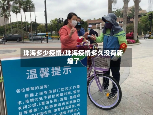 珠海多少疫情/珠海疫情多久没有新增了