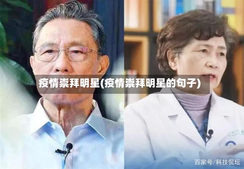 疫情崇拜明星(疫情崇拜明星的句子)