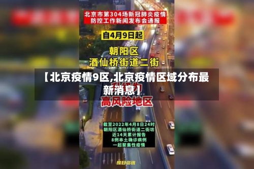 【北京疫情9区,北京疫情区域分布最新消息】
