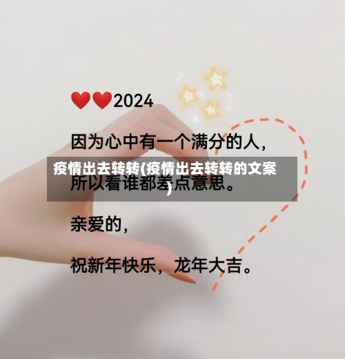 疫情出去转转(疫情出去转转的文案)