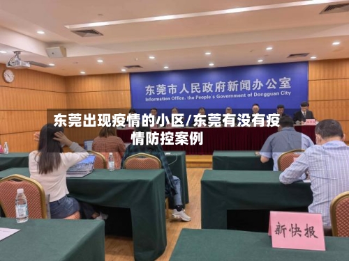 东莞出现疫情的小区/东莞有没有疫情防控案例