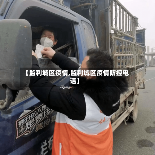 【监利城区疫情,监利城区疫情防控电话】