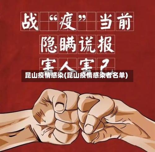 昆山疫情感染(昆山疫情感染者名单)