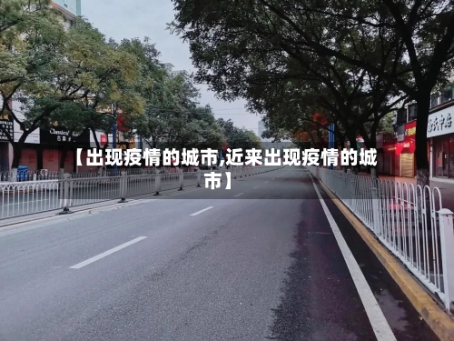 【出现疫情的城市,近来出现疫情的城市】
