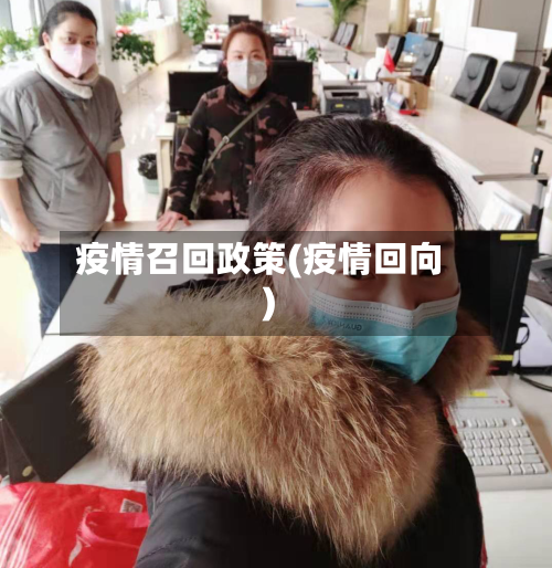 疫情召回政策(疫情回向)