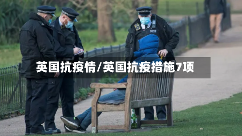 英国抗疫情/英国抗疫措施7项