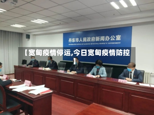 【宽甸疫情停运,今日宽甸疫情防控】