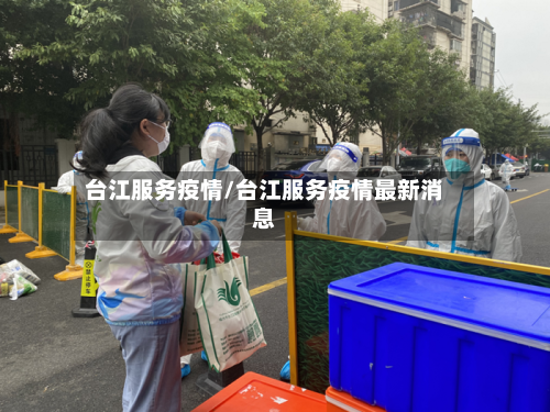 台江服务疫情/台江服务疫情最新消息