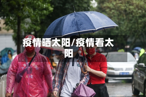 疫情晒太阳/疫情看太阳