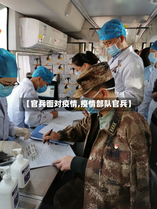 【官兵面对疫情,疫情部队官兵】