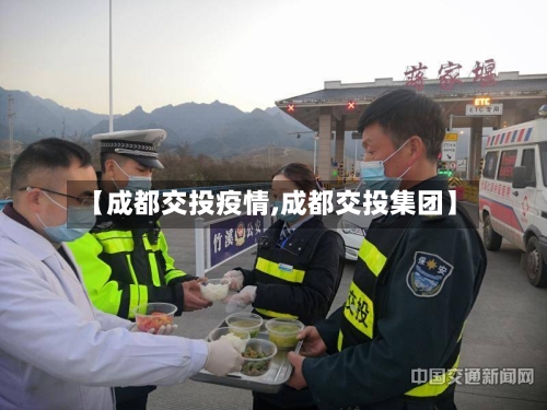【成都交投疫情,成都交投集团】