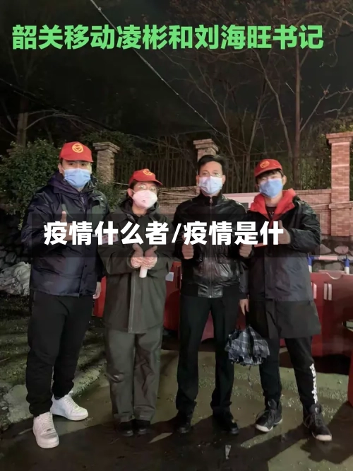 疫情什么者/疫情是什